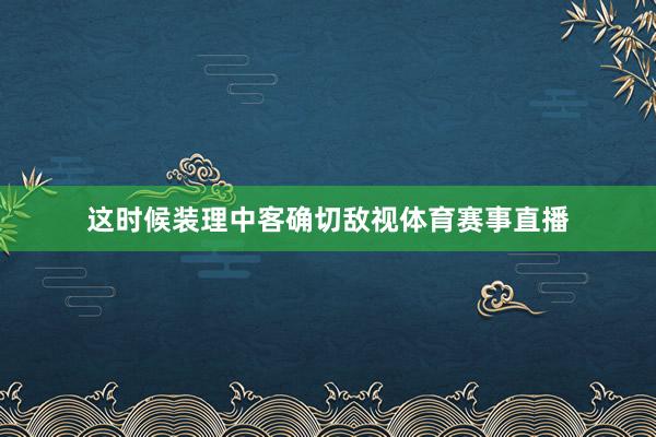 这时候装理中客确切敌视体育赛事直播