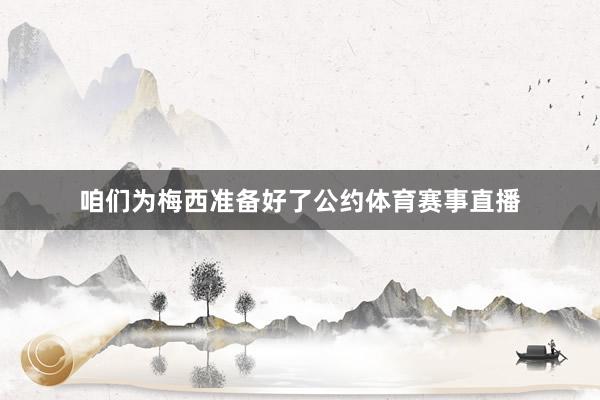咱们为梅西准备好了公约体育赛事直播