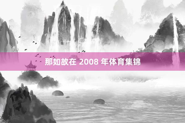 那如故在 2008 年体育集锦