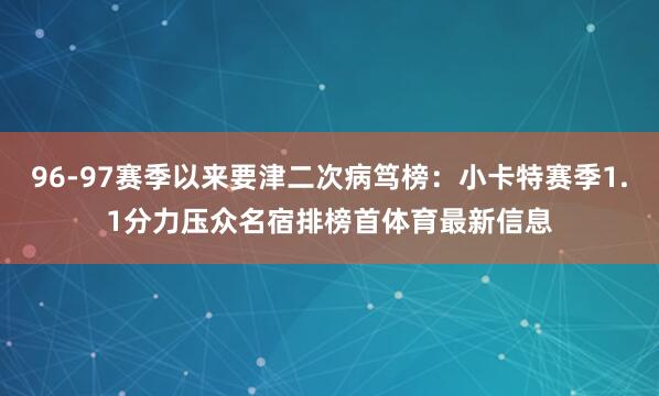96-97赛季以来要津二次病笃榜：小卡特赛季1.1分力压众名宿排榜首体育最新信息