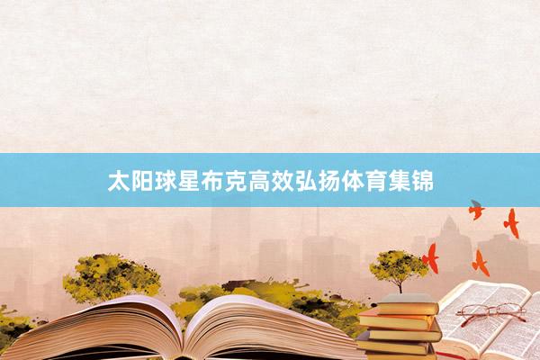 太阳球星布克高效弘扬体育集锦