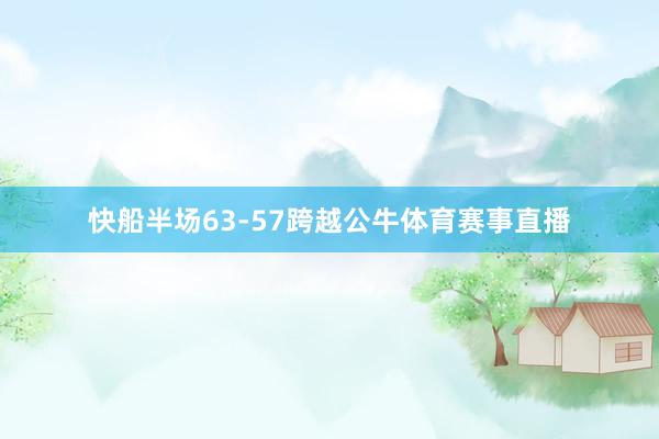 快船半场63-57跨越公牛体育赛事直播