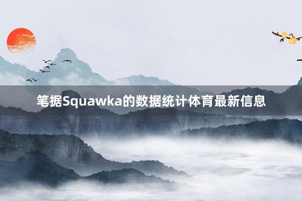 笔据Squawka的数据统计体育最新信息