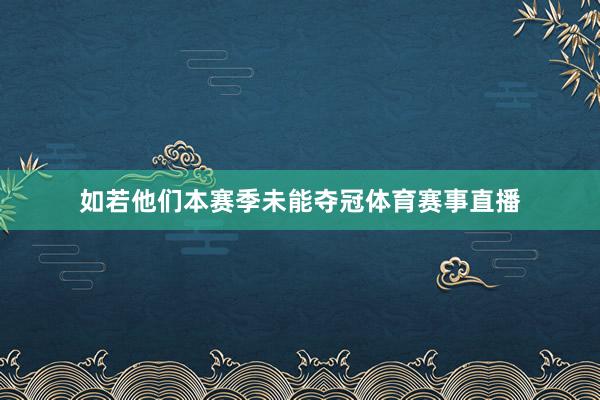 如若他们本赛季未能夺冠体育赛事直播