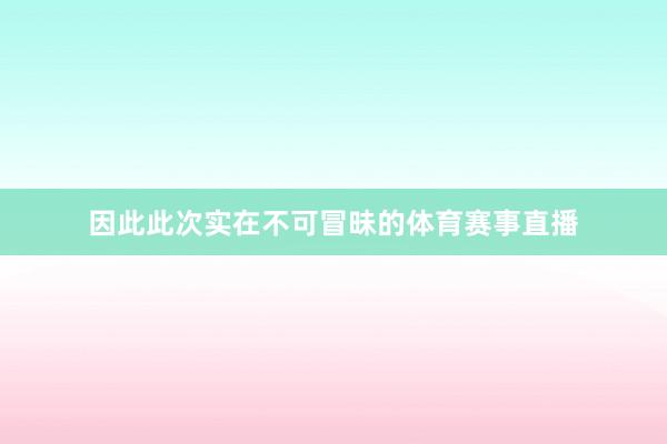 因此此次实在不可冒昧的体育赛事直播
