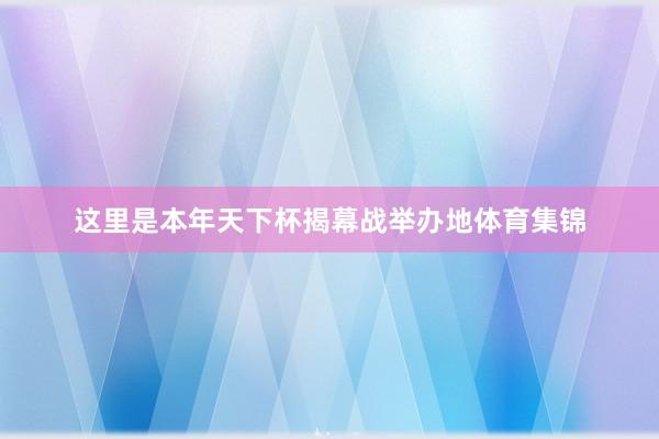 这里是本年天下杯揭幕战举办地体育集锦