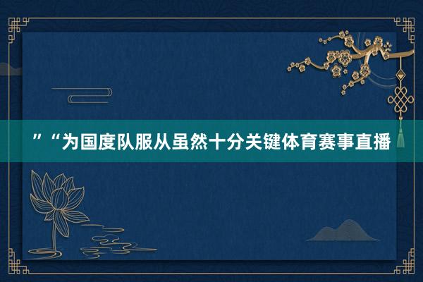 ”“为国度队服从虽然十分关键体育赛事直播