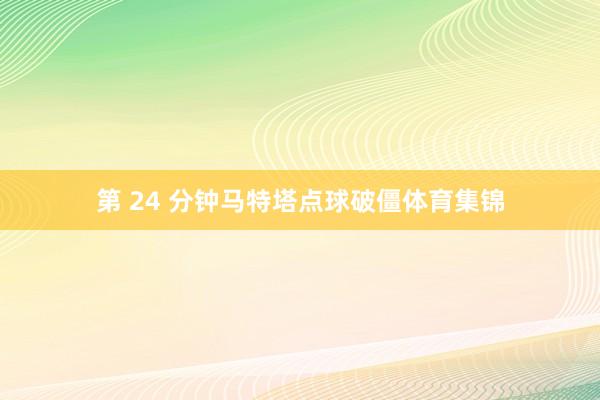 第 24 分钟马特塔点球破僵体育集锦