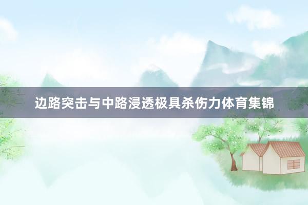 边路突击与中路浸透极具杀伤力体育集锦