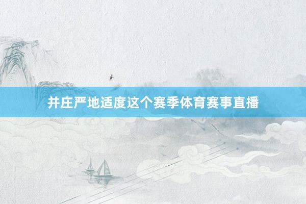 并庄严地适度这个赛季体育赛事直播