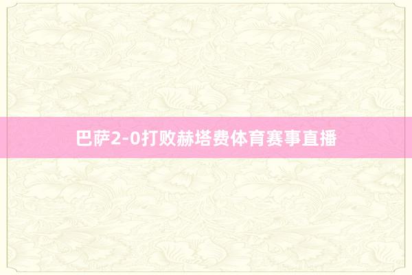 巴萨2-0打败赫塔费体育赛事直播