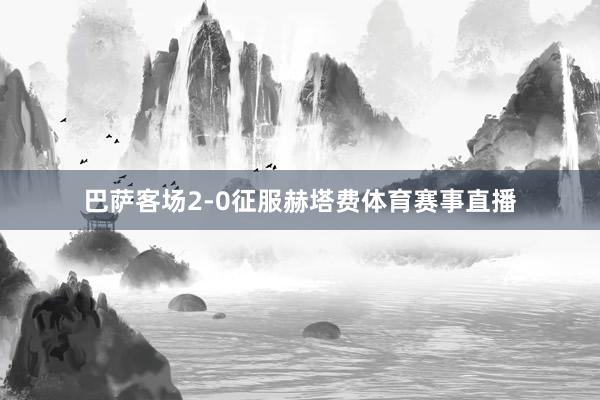 巴萨客场2-0征服赫塔费体育赛事直播