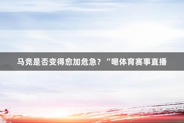 马竞是否变得愈加危急？“嗯体育赛事直播