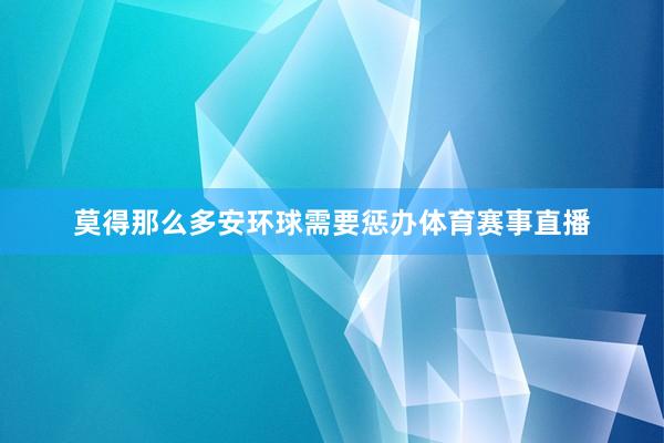 莫得那么多安环球需要惩办体育赛事直播