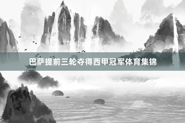 巴萨提前三轮夺得西甲冠军体育集锦
