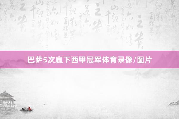 巴萨5次赢下西甲冠军体育录像/图片