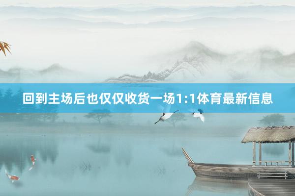 回到主场后也仅仅收货一场1:1体育最新信息