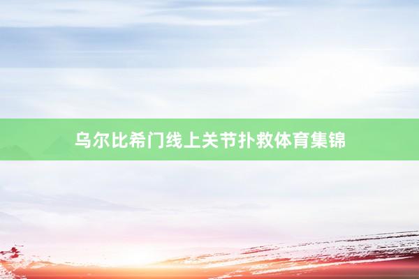 乌尔比希门线上关节扑救体育集锦
