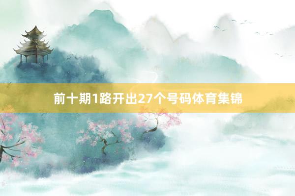 前十期1路开出27个号码体育集锦