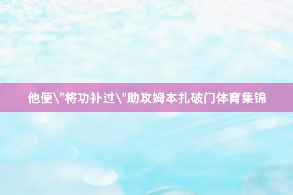 他便