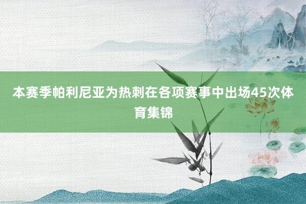 本赛季帕利尼亚为热刺在各项赛事中出场45次体育集锦