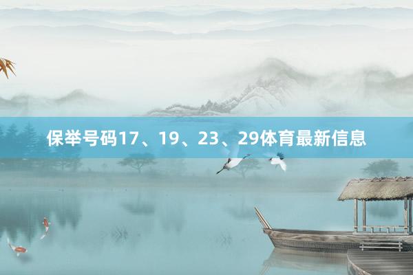 保举号码17、19、23、29体育最新信息