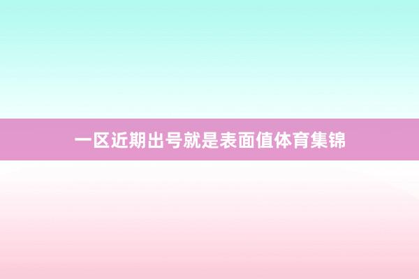 一区近期出号就是表面值体育集锦