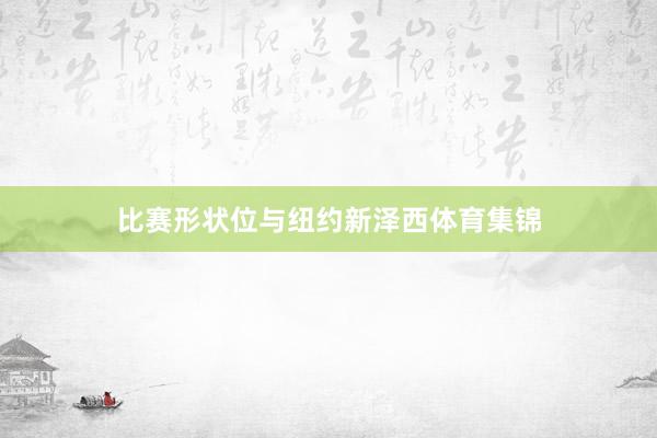 比赛形状位与纽约新泽西体育集锦