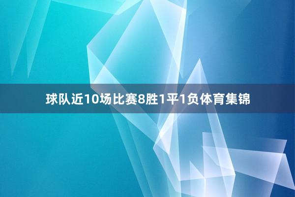 球队近10场比赛8胜1平1负体育集锦