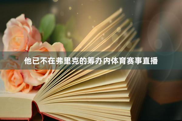 他已不在弗里克的筹办内体育赛事直播