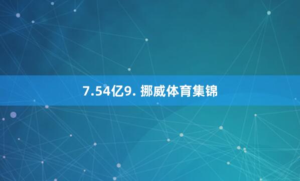 7.54亿9. 挪威体育集锦