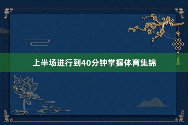 上半场进行到40分钟掌握体育集锦